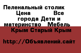 Пеленальный столик CAM › Цена ­ 4 500 - Все города Дети и материнство » Мебель   . Крым,Старый Крым